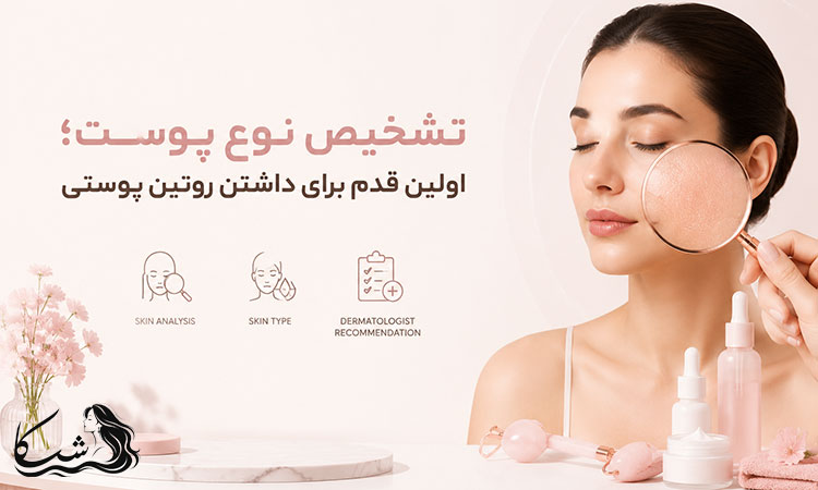 تشخیص نوع پوست