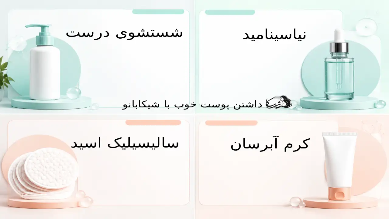 اینفوگرافی مراحل درمان منافذ باز پوست چرب شامل شستشوی دو مرحله ای، نیاسینامید و سالیسیلیک اسید
