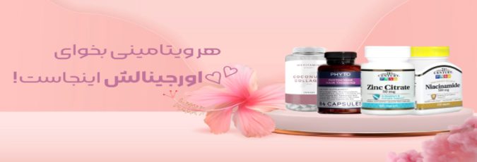 ویتامین اورجینال (2)